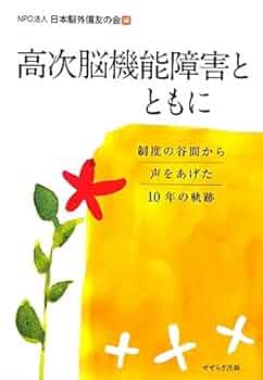 【中古】 Ｑ＆Ａ脳外傷 高次脳機能障害を生きる人と家族のために 第２版/明石書店/日本脳外傷友の会 413lWpN-Q+L._UF350,350_QL50_.jpg